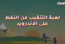 لعبة التنقيب عن النفط على الاندرويد