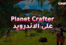 لعبة Planet Crafter على الاندرويد