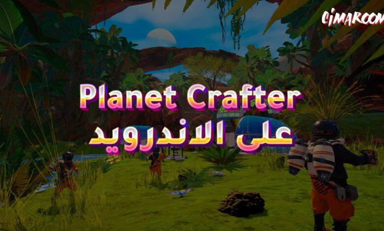 لعبة Planet Crafter على الاندرويد