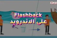 لعبة Flashback على الاندرويد