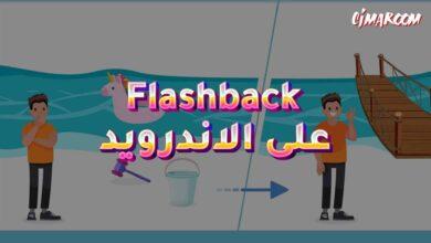 لعبة Flashback على الاندرويد