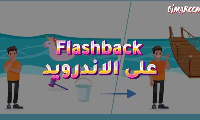 لعبة Flashback على الاندرويد