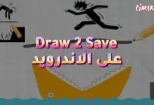 لعبة Draw 2 Save على الاندرويد