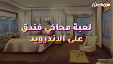 لعبة محاكي فندق على الاندرويد