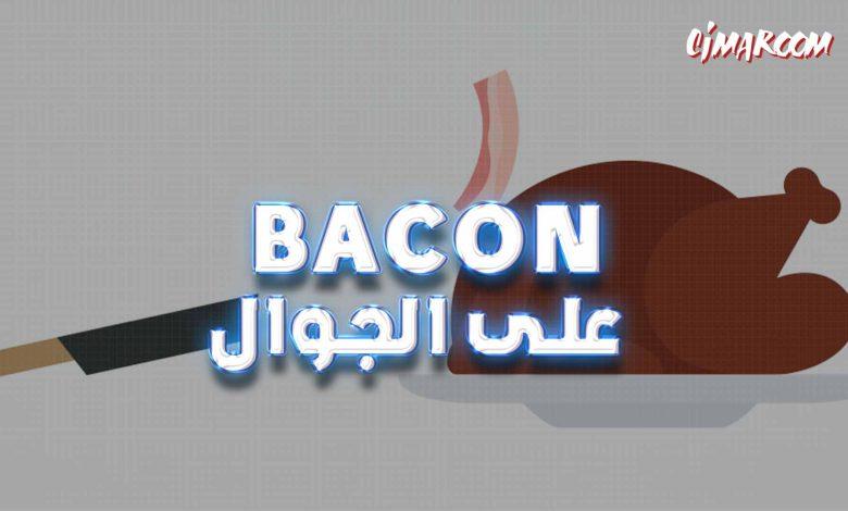 لعبة Bacon على الجوال