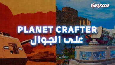 لعبة Planet Crafter على الجوال