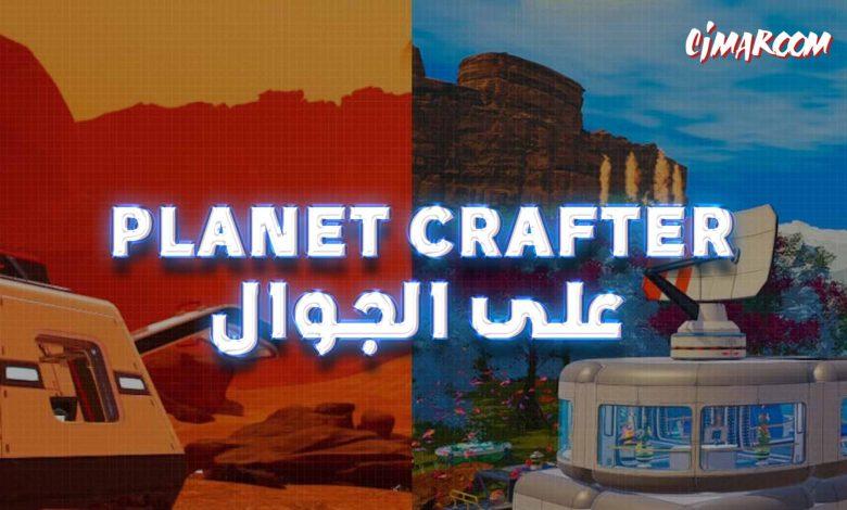 لعبة Planet Crafter على الجوال