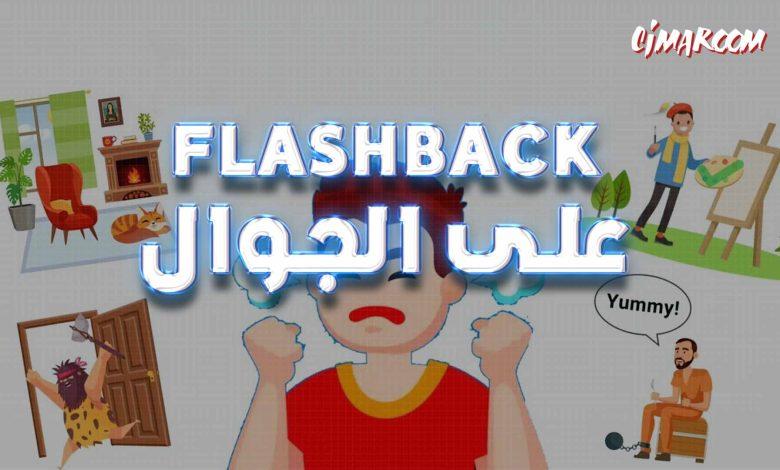 لعبة Flashback على الجوال