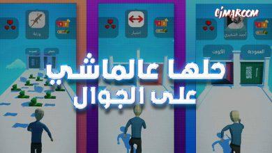 لعبة حلها عالماشي