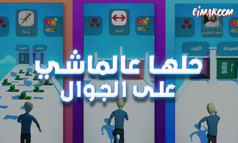 لعبة حلها عالماشي