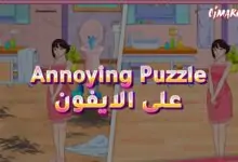 لعبة Annoying Puzzle Game على الاندرويد