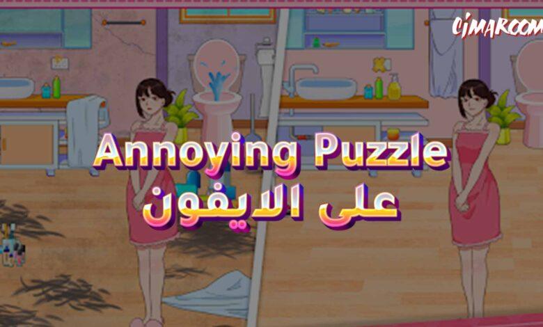 لعبة Annoying Puzzle Game على الاندرويد