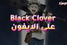 لعبة Black Clover M على الايفون