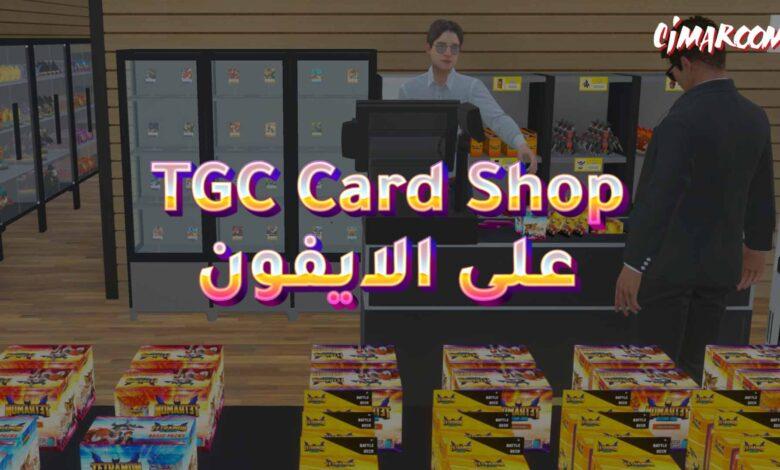 لعبة TGC Card Shop Simulator على الايفون