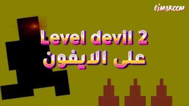 لعبة Level devil 2 على الايفون