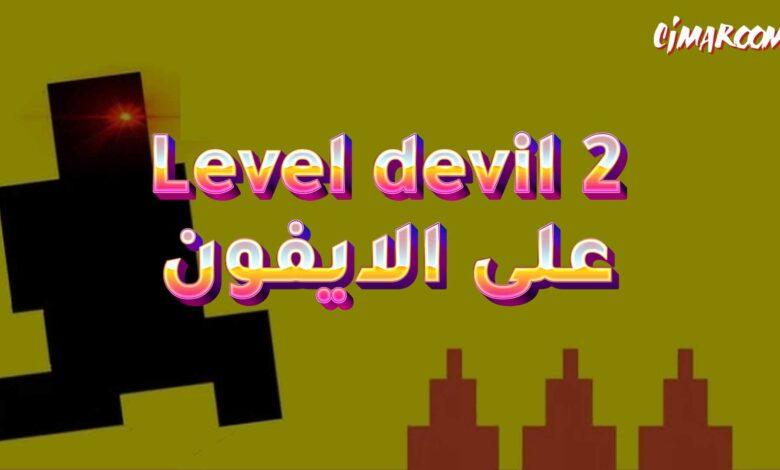 لعبة Level devil 2 على الايفون