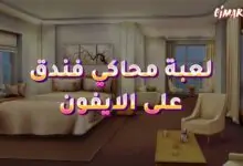 لعبة محاكي فندق على الايفون