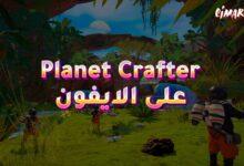 لعبة Planet Crafter على الايفون