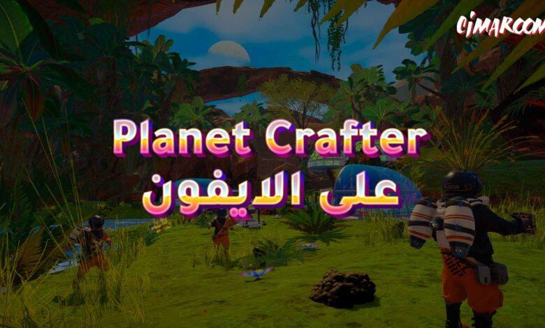 لعبة Planet Crafter على الايفون