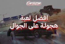 افضل لعبة هجولة على الجوال
