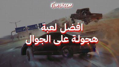 افضل لعبة هجولة على الجوال