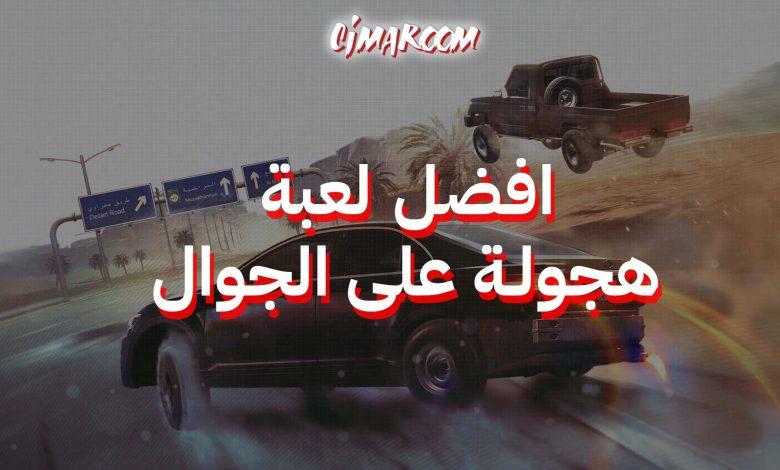 افضل لعبة هجولة على الجوال
