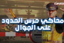 محاكي حرس الحدود