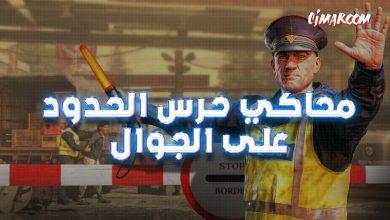 محاكي حرس الحدود