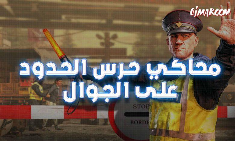 محاكي حرس الحدود