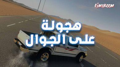 افضل لعبة هجولة على الجوال