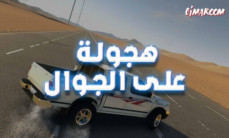 افضل لعبة هجولة على الجوال