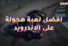 افضل لعبة هجولة على الاندرويد