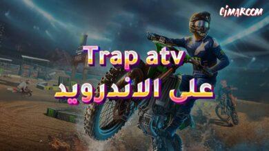 لعبة Trap atv على الاندرويد