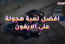 افضل لعبة هجولة على الايفون