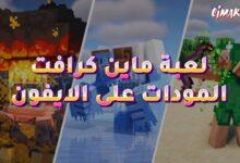لعبة ماين كرافت المودات على الايفون