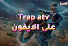 لعبة Trap atv على الايفون