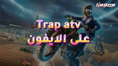 لعبة Trap atv على الايفون