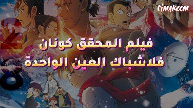 فيلم المحقق كونان الـ 28 فلاشباك العين الواحدة بالعربية