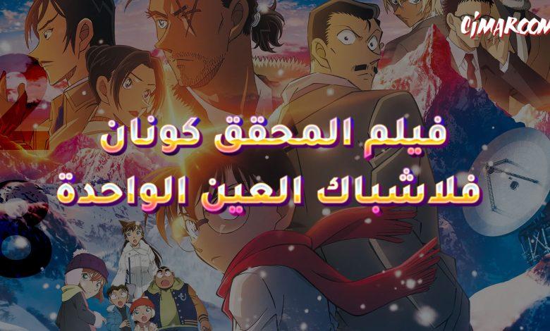 فيلم المحقق كونان الـ 28 فلاشباك العين الواحدة بالعربية