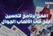 افضل برنامج لتحسين البنج فى الالعاب الجوال