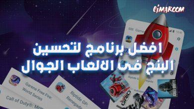 افضل برنامج لتحسين البنج فى الالعاب الجوال