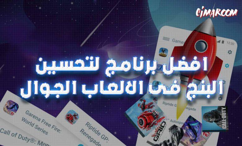افضل برنامج لتحسين البنج فى الالعاب الجوال