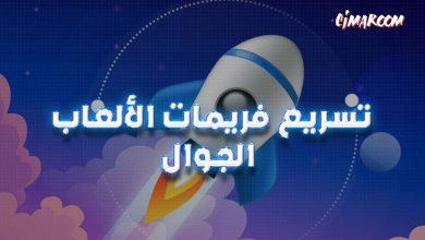 افضل برنامج لتحسين البنج فى الالعاب الجوال