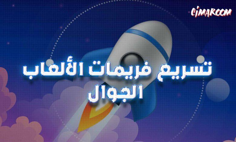 افضل برنامج لتحسين البنج فى الالعاب الجوال