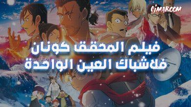 فيلم المحقق كونان الـ 28 فلاشباك العين الواحدة