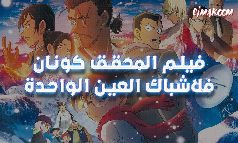 فيلم المحقق كونان الـ 28 فلاشباك العين الواحدة