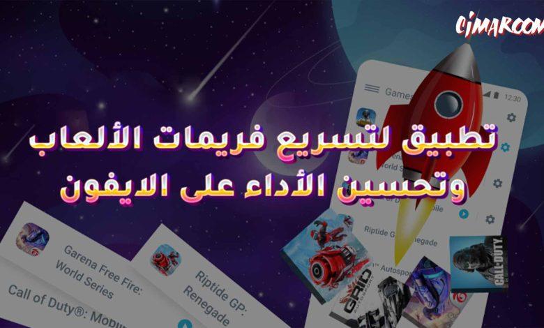 تطبيق لتسريع فريمات الألعاب وتحسين الأداء على الايفون