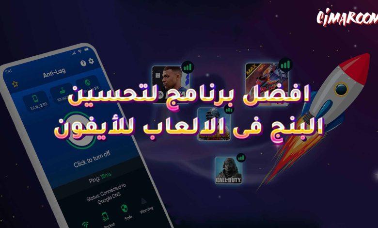 افضل برنامج لتحسين البنج فى الالعاب