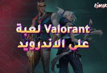 لعبة valorant على الاندرويد