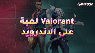 لعبة valorant على الاندرويد